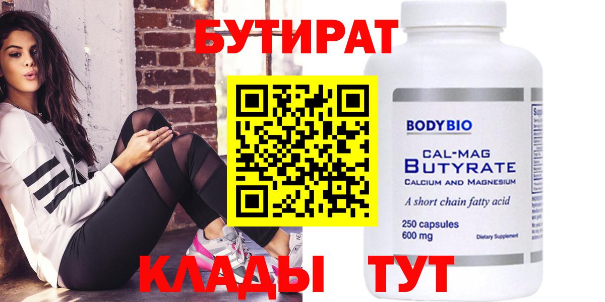 БУТИРАТ Butirat Краснокаменск