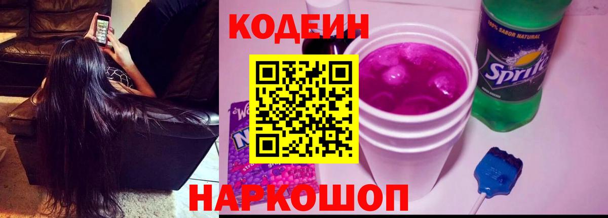 Кодеиновый сироп Lean Purple Drank  Вход с VPN  Кодеин напиток Lean (лин)  Краснокаменск 