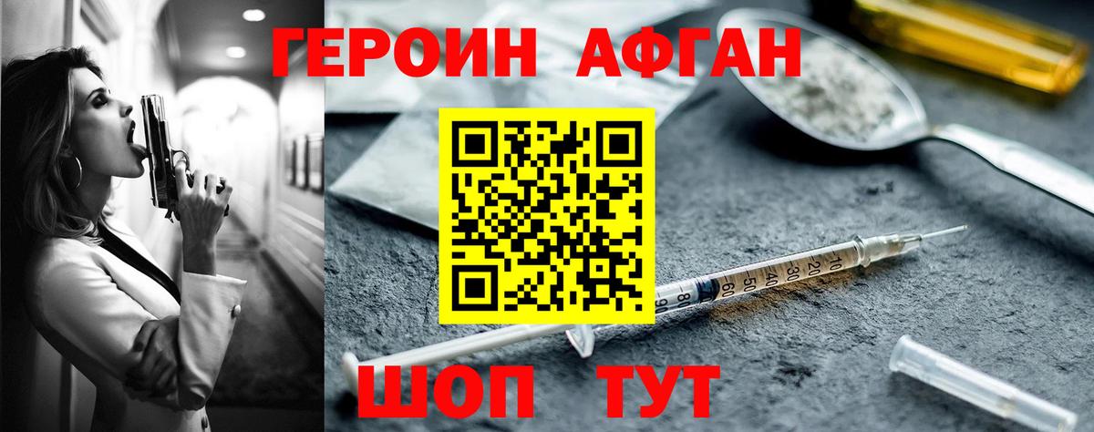 Героин афганец Краснокаменск